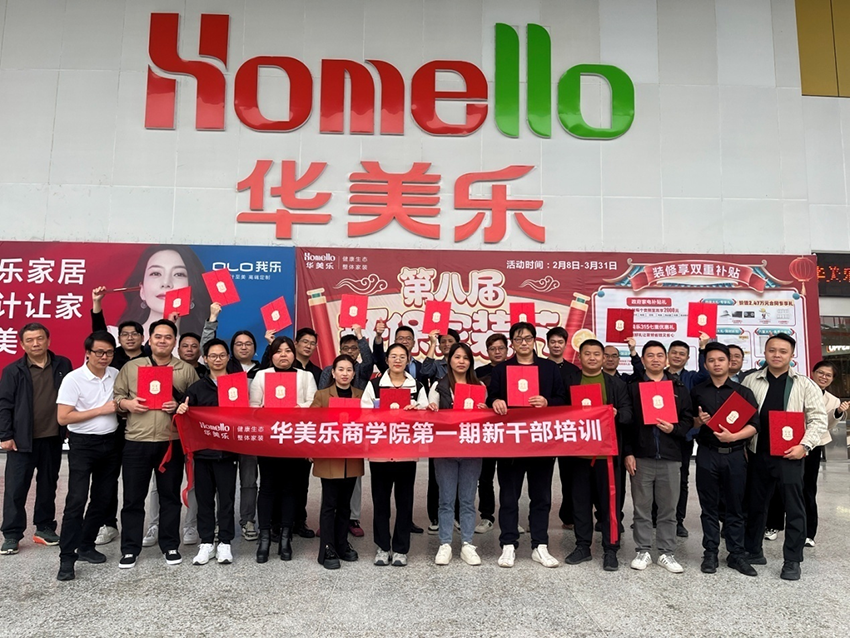 永不止步！華美樂(lè)商學(xué)院第一期新干部培訓(xùn)圓滿成功！